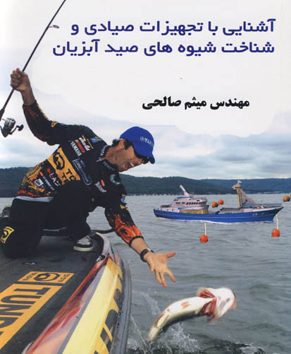 آشنایی با تجهیزات صیادی و شناخت شیوه‌های صیدآبزیان